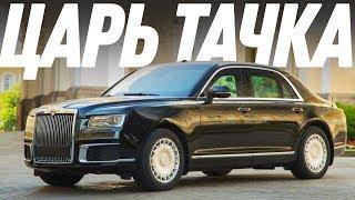 Царь Тачка/Aurus Senat/Аурус Сенат/Большой Тест Драйв