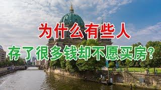 中国房地产楼市现状和房价走势：为什么有些人存了很多钱却不愿买房？专家：这才是聪明人