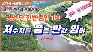 (24. 09. 05) 대형 저수지를 품은 대형임야!  441,655㎡(구133,600평)