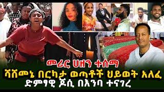 መሪር ሀዘን ተሰማ ሻሸመኔ በርካታ ወጣቶች ህይወት አለፈ ድምፃዊ ጆሲ በእንባ ተናገረ Guramayle Ethiopian Daily News