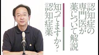 知っていますか？　認知症薬のこと　［齋藤正彦］