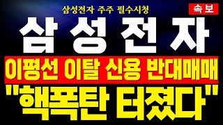 [삼성전자 주가전망] 미노출 - 모든 이평선 이탈에 외인 풀매도 명분 잡혔다! 점차 낮아지는 고점에 개인 및 삼성일가 반대매매 터지기 일보직전! 지금 구간에서 대응 필수 !분석완료