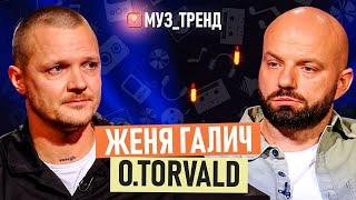 ЖЕНЯ ГАЛИЧ O.TORVALD: прихотерапія, конфлікт з гуртом "Антитіла" | ПРЕМʼЄРА "Косяк" | Муз_Тренд