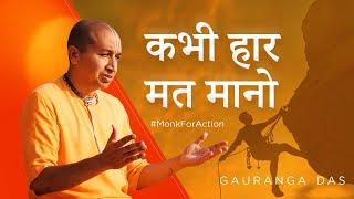 कभी हार मत मानो| Motivational Video| Gauranga Das on life and failures