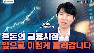 [채권/외환] 강달러/고환율 시대의 금융시장 전망 #문홍철