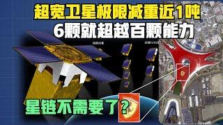 超宽卫星！6颗顶百颗能力，星链组网不需要了？极限减重近1吨（2025）@老房叨叨叨