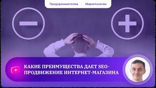 Плюсы и минусы SEO-продвижения интернет-магазина