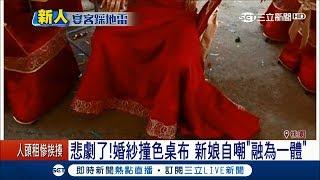 結婚禮服和宴客桌布撞色　新娘自嘲「融為一體」│記者張昱傑 賴建志│【LIVE大現場】20180110│三立新聞台