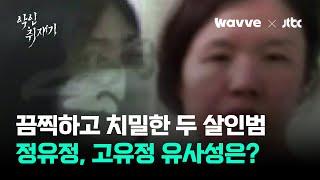 잔혹함과 치밀함, 목소리도 닮았다…정유정과 고유정 '살인 데칼코마니'｜악인취재기 / Wavve X JTBC