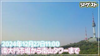 【ソウルぶらぶら】南大門市場で食べ物を買って南山タワーで食べましょう～SPゲストと一緒にゆっくり歩きながら登りましょう～