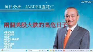 20240822#每日分析Jasper盧楚仁#兩個美股大跌的高危日子