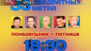 Анонс - 33 квадратных метра (Где и кто, 2011)