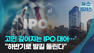 고민 깊어지는 IPO 대어…"하반기로 발길 돌린다"/한국경제TV뉴스