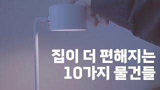 1인 가구, 삶의 질을 높여주는 물건들