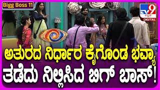 Bigg Boss Kannada 11: ಭವ್ಯಾ, ಧನರಾಜ್ ನಿರ್ಧಾರದ ವೇಳೆ ಬಿಗ್ ಬಾಸ್ ಎಂಟ್ರಿ!  #TV9D