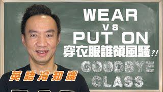 [英語冷知識2］穿衣服￼Wear vs  Put on 誰領風騷￼