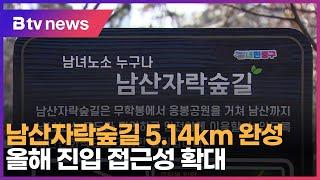 남산자락숲길 5.14km 완성…올해 진입 접근성 확대_SK broadband 서울뉴스