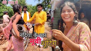 नदिया के पार मेरे गांव में हुई मूवी शूटिंग #adeshkumar74 #vlog #viral  @preeti_morya714