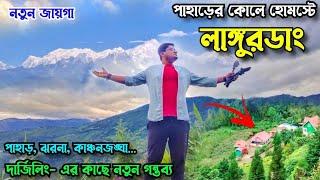 New offbeat village Near Darjeeling | Langurdang | Offbeat places in North Bengal | Darjeeling Tour