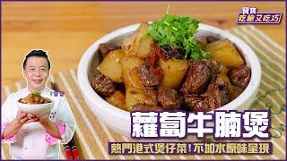 蘿蔔牛腩煲 | 港式功夫菜 醬香味濃超下飯！【寶寶吃飽又吃巧】