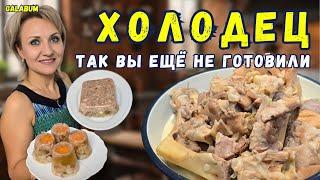 ТАК ХОЛОДЕЦ ВЫ ЕЩЁ НЕ ГОТОВИЛИ . Делюсь секретом вкусного ХОЛОДЦА. @galabum