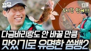 [#삼시세끼어촌편5] 드디어 상상 입질 끝!! 5시간 넘는 고생 끝에ㅠㅠ 드디어 낚아 올린 유해진의 소중한 쏨뱅이