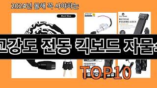 고강도 전동 킥보드 자물쇠 2024 신박한 알리익스프레스 추천 Top 10