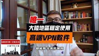 目前大陆地区唯一可以稳定高速使用的VPN，不要选错了！