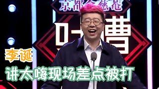 李诞：曾毅你要记住是内蒙古人哺育了你 | 吐槽大会S1 ROAST S1