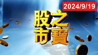 20240919股市之寶 陳宏偉(建宏)分析師