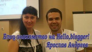 Hello, blogger | Ярослав Андреев | Блиц интервью