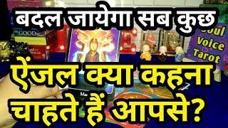 ‍️ANGELS  KYA KHAHNA CHAHTE HAIN APSE ?? ANGEL MESSAGE FOR YOU !!HINDI TAROT READING TIMELESS