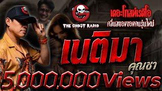 เนติมา • คุณชา | 10 ก.พ. 67 | THE GHOST RADIO