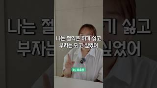 원한다면 방법은 다 있더라고 #재테크