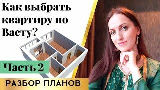 КАК ВЫБРАТЬ КВАРТИРУ С УЧЕТОМ ВАСТУ /‍ Без консультанта/ ЧАСТЬ 2 практика