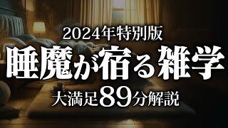 【睡眠導入】睡魔が宿る雑学【リラックス】安心してお休みになってください