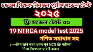 ১৯তম শিক্ষক নিবন্ধন প্রস্তুতি ২০২৫। ১৯তম নিবন্ধন মডেল টেস্ট  ৩৩।19th Nibondhon Model Test  NTRCA