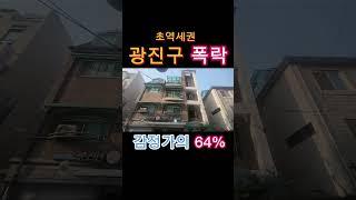광진구, 서울동부지방법원 사건번호2024 타경 57320 물건1번,물건3번,물건4,물건5 #short #경매 #아파트 #빌라 #서울시 blog.naver.com›sunho1226
