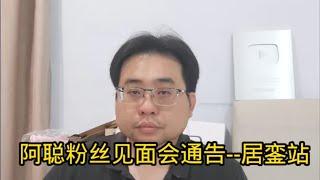 阿聪粉丝见面会通告--居銮站