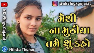 મેથી ના મુઠીયા ||તમે શુ કહો ?#familyvlog  || @Nkvlogsgujarat