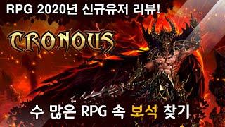 [PC RPG 보석찾기] 크로노스 - 레벨이 줄어드네..? ( 신규유저 플레이 리뷰 ) Cronous