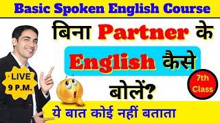 English बोलना सीखे बिल्कुल Basic से Class 7 | English Speaking Course Day 7 | English Lovers Live