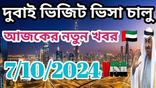 দুবাই ভিজিট ভিসা চালু। UAE Visit visa open আজকের নতুন খবর