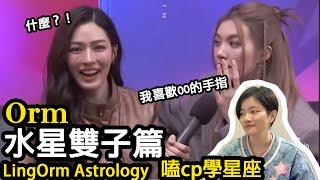 Orm快人快語水星雙子【嗑CP學星座LingOrm EP.3】The Secret Of Us｜小龐老師 (cc字幕)