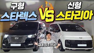 "보급형 vs 고급형" 국내최초! 구형 스타렉스 vs 신형 스타리아 비교 시승기!!