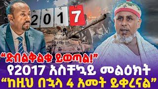 "ድብልቅልቁ ይወጣል!"   " ከዚህ በኋላ 4 አመት ይቀረናል" ; የ2017 አስቸኳይ መልዕክት!  l Bahtawi g/meske l Orthodox Church