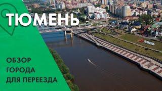 Тюмень. Обзор города для жизни/ Цены на жилье/ Тюмень лучший город России?