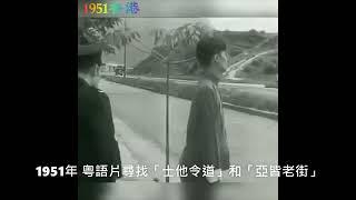 1951年～亞皆老街視頻