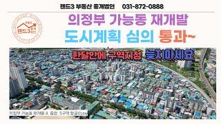 가능동 재개발 3,4구역 도시계획 심의 통과