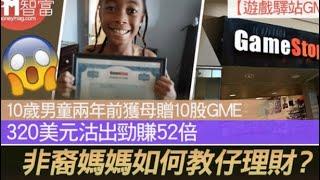 10歲男童兩年前獲母贈10股GME，320美元沽出勁賺52倍